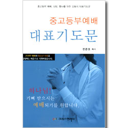 중고등부예배 대표기도문