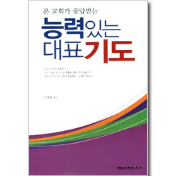 능력있는 대표 기도 - 온 교회가 응답받는