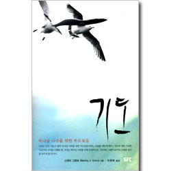 기도 - 하나님 나라를 위한 부르짖음