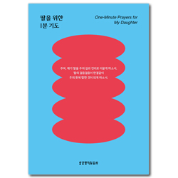 딸을 위한 1분 기도