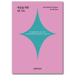 아들을 위한 1분 기도