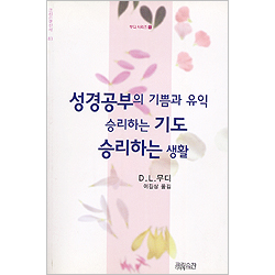 성경공부의 기쁨과 유익 승리하는 기도 승리하는 생활 - 무디시리즈1