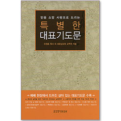 특별한 대표기도문 - 믿음 소망 사랑으로 드리는