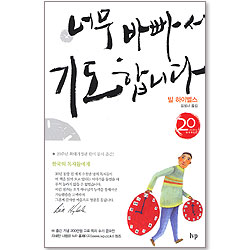 너무 바빠서 기도합니다