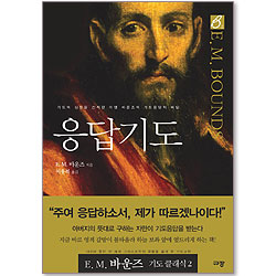 응답 기도 (E.M.바운즈 기도 클래식 02)