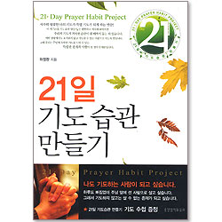 21일 기도 습관 만들기