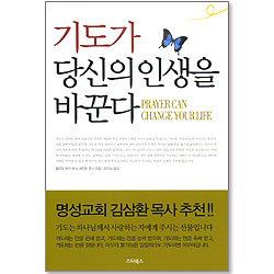 기도가 당신의 인생을 바꾼다