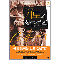 [10%할인+5%적립] 기도의 황금열쇠