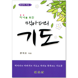 자녀를 위한 맥아더의 기도 (손안의 기도 01)