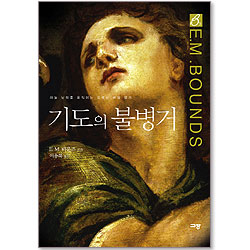 기도의 불병거 (E.M.바운즈 기도 클래식 03)