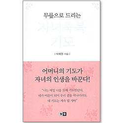 무릎으로 드리는 자녀 축복 기도