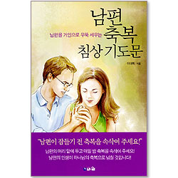 남편 축복 침상 기도문 - 남편을 거인으로 우뚝 세우는