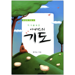 자녀를 위한 야베스의 기도 (손안의 기도 03)