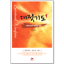 [핸디북] 대적기도 1 - 대적기도의 원리와 능력