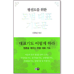 모범 대표 기도문 - 평신도를 위한