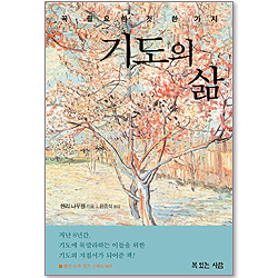 꼭 필요한 것 한가지, 기도의 삶