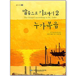 말씀으로 기도하기 02: 누가복음 (셈연구시리즈 11)