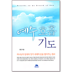 예수호흡기도 - 영성의글들 18