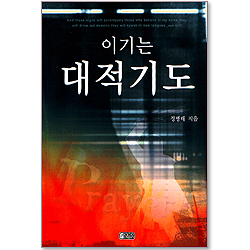 이기는 대적기도