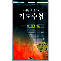 이기는 대적기도(포켓용)