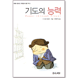 기도의 능력 (세월이 흘러도 변함없이 좋은 책 05)