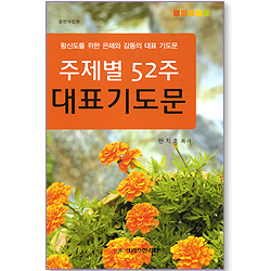 주제별 52주 대표기도문