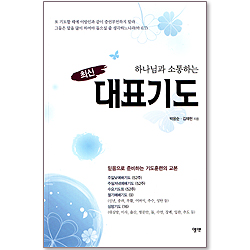 하나님과 소통하는 최신 대표기도