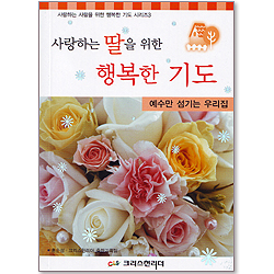 사랑하는 딸을 위한 행복한 기도 - 사랑하는 사람을 위한 행복한 기도 시리즈3