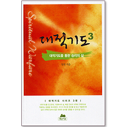 [핸디북] 대적기도를 통한 승리의삶 - 대적기도 시리즈3