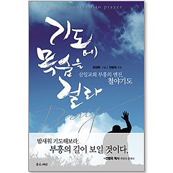 기도에 목숨을 걸라 - 삼일교회 부흥의 엔진, 철야기도