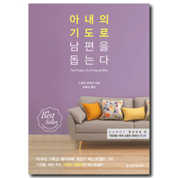 [핸디북] 아내의 기도로 남편을 돕는다