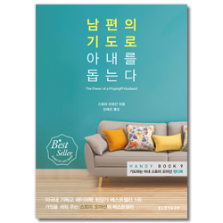 [핸디북]남편의 기도로 아내를 돕는다