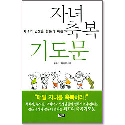 자녀의 인생을 형통케 하는 자녀 축복 기도문