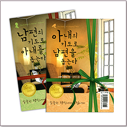 남편의 기도로 아내를 돕는다 + 아내의 기도로 남편을 돕는다 - 전2권(핸디북)