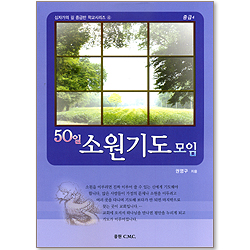 [십자가의 길 중급반 학교시리즈 4] 50일 소원기도 모임: 중급(4)