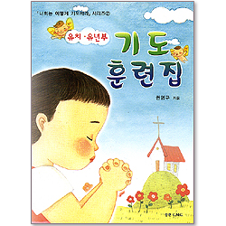 기도 훈련집 (유치 유년부) 너희는 이렇게 기도하라 시리즈 2