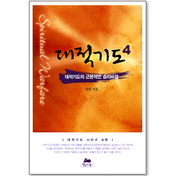 [핸디북] 대적기도 4 - 대적기도의 근본적인 승리비결