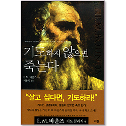 기도하지 않으면 죽는다 (E.M.바운즈 기도 클래식 04)