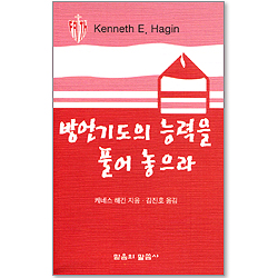 방언기도의 능력을 풀어 놓으라 (소책자)