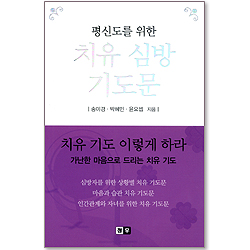 치유 심방 기도문 (평신도를 위한)