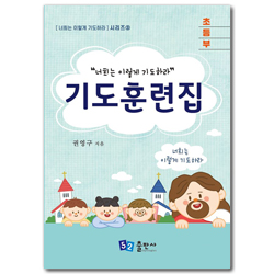 기도 훈련집 (초등부) - 너희는 이렇게 기도하라 시리즈 3