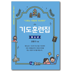 기도 훈련집 (청소년) - 너희는 이렇게 기도하라 시리즈 4