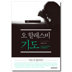 오 할레스비 기도