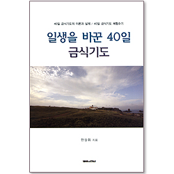 일생을 바꾼 40일 금식기도