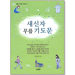 새신자 무릎 기도문 (무릎 기도문 시리즈 03)