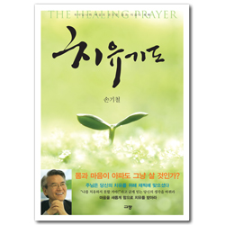 치유기도