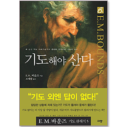 기도해야 산다 (E.M.바운즈 기도 클래식 05)