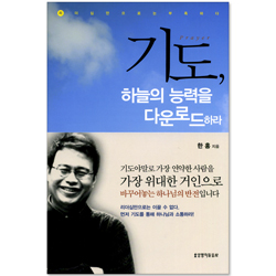 기도, 하늘의 능력을 다운로드 하라