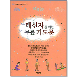 태신자를 위한 무릎 기도문 (무릎 기도문 시리즈 04)