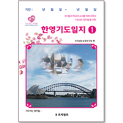 한영기도일지 1 (기도하는 엄마들)